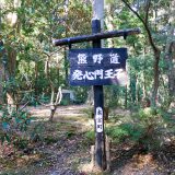 世界遺産・熊野古道　中辺路を歩く3泊4日の旅