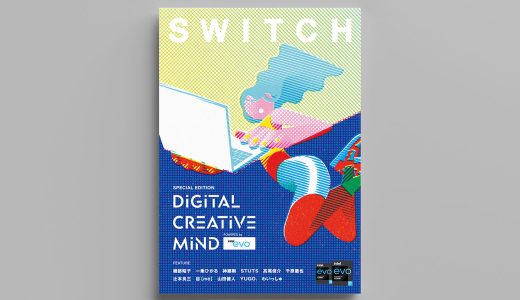 雑誌SWITCH × インテル『DIGITAL CREATIVE MIND powered by インテル® Evo™ プラットフォーム』